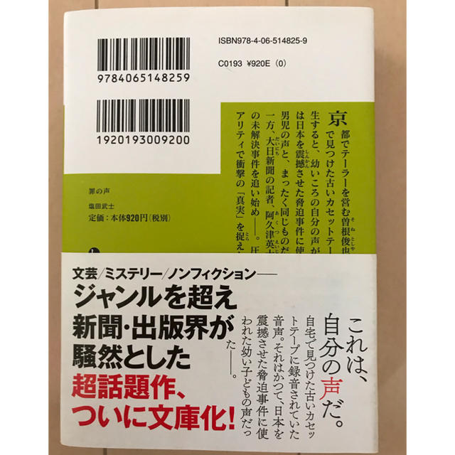 罪の声 エンタメ/ホビーの本(文学/小説)の商品写真