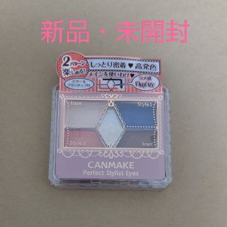 キャンメイク(CANMAKE)の新品☆CANMAKE パーフェクトスタイリストアイズ(アイシャドウ)