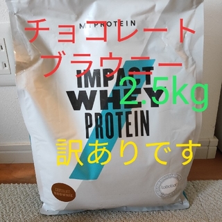 マイプロテイン(MYPROTEIN)のチョコレートブラウニー　2.5kg マイプロテイン(プロテイン)