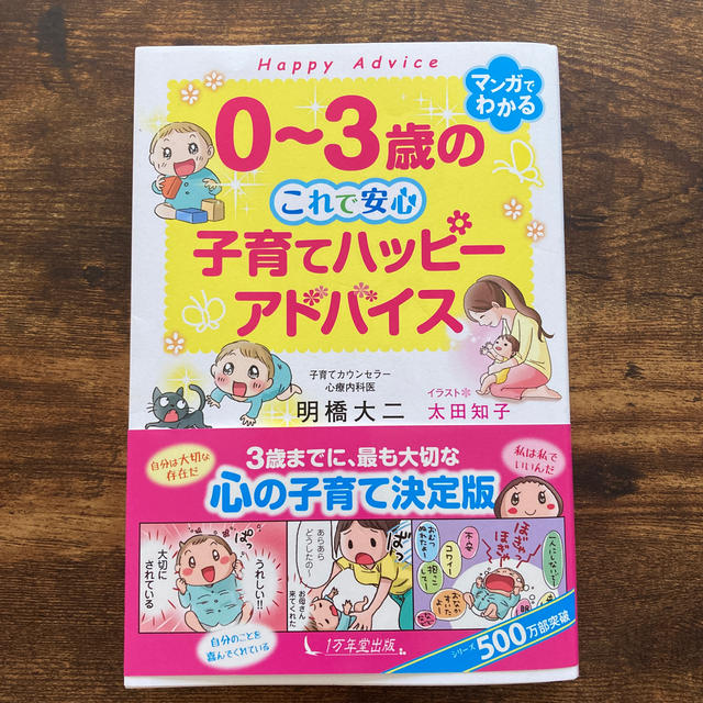 ０～３歳のこれで安心　子育てハッピーアドバイス エンタメ/ホビーの雑誌(結婚/出産/子育て)の商品写真