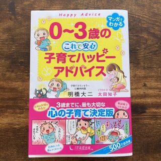 ０～３歳のこれで安心　子育てハッピーアドバイス(結婚/出産/子育て)