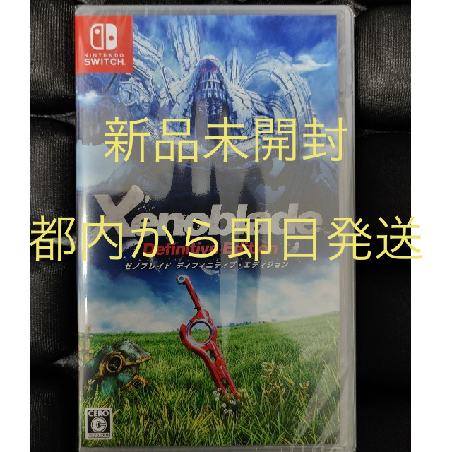 【都内から即日発送】ゼノブレイド ディフィニティブ・エディション Switch