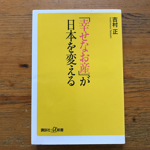 「幸せなお産」が日本を変える エンタメ/ホビーの本(文学/小説)の商品写真