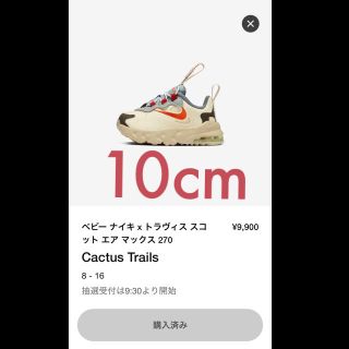 ナイキ(NIKE)のベビー　キッズ　ナイキ　トラヴィス　スコット　エア　マックス　270 10cm(スニーカー)