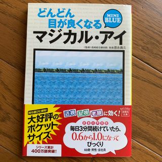 タカラジマシャ(宝島社)のどんどん目が良くなるマジカル・アイmini BLUE(文学/小説)