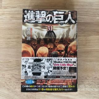 コウダンシャ(講談社)の進撃の巨人　31巻(少年漫画)