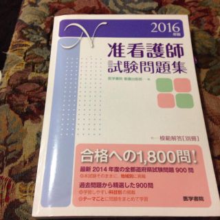 准看護師試験問題集 2016年度(健康/医学)