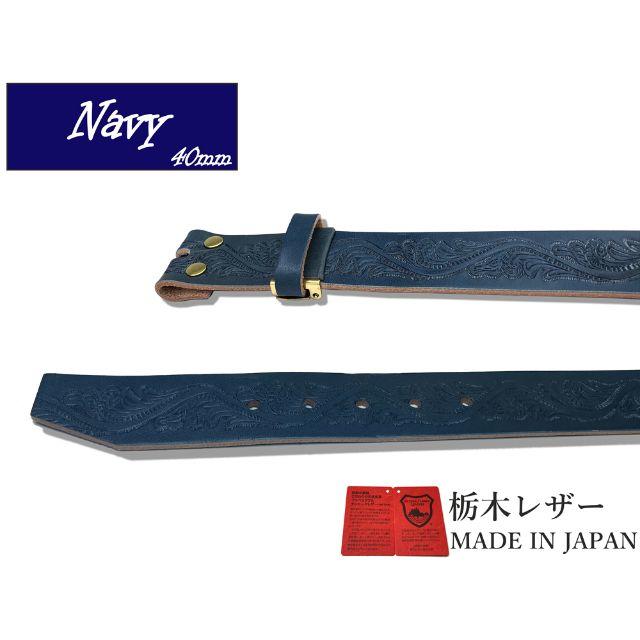 栃木レザー ベルト 無地 帯のみ 本革 40mm 紺色 ネイビー 金ホック