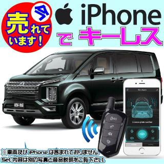 デリカD5 CVにもiPhoneでキーレス 日本語取説付■配線データ※要確認(セキュリティ)