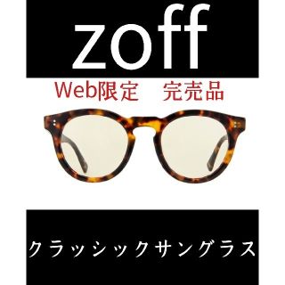 ゾフ(Zoff)のオンライン限定　完売品　zoff　ゾフ　クラッシックサングラス　ボストン型(サングラス/メガネ)