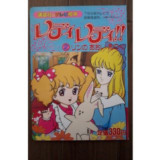 レディレディ！！②リンのあおいえのぐ(絵本/児童書)