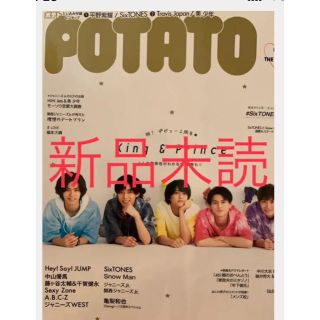 ジャニーズ(Johnny's)のポテトPOTATO6月号新品未読(アート/エンタメ/ホビー)