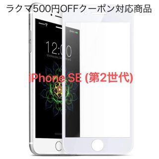 フィルム iPhone SE (第2世代) 強化ガラス 液晶保護フィルム(保護フィルム)