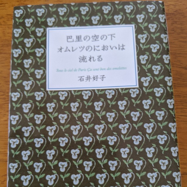 巴里の空の下オムレツのにおいは流れる エンタメ/ホビーの本(文学/小説)の商品写真