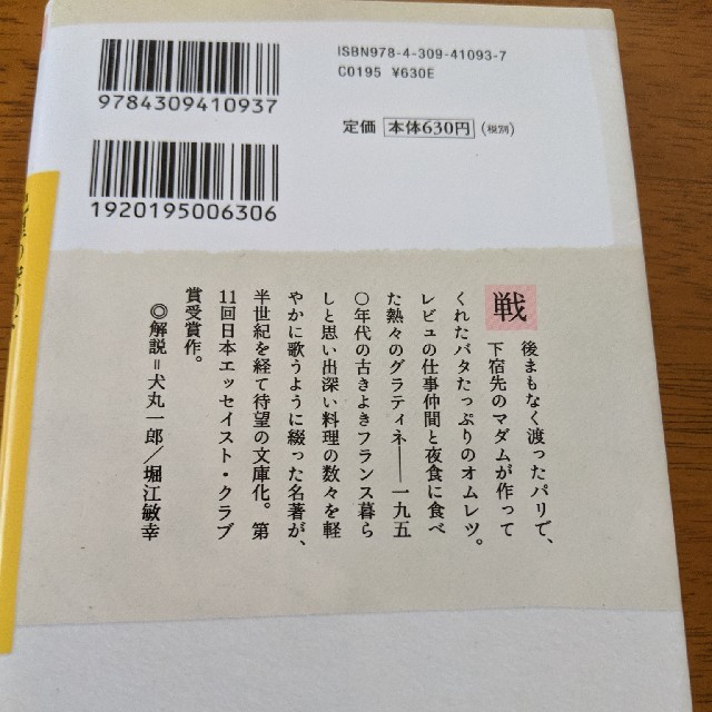 巴里の空の下オムレツのにおいは流れる エンタメ/ホビーの本(文学/小説)の商品写真