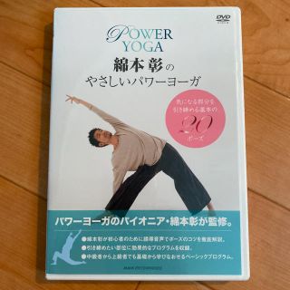 綿本彰のやさしいパワーヨーガ DVD(スポーツ/フィットネス)