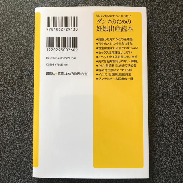 講談社(コウダンシャ)の嫁ハンをいたわってやりたいダンナのための妊娠出産読本 エンタメ/ホビーの本(文学/小説)の商品写真