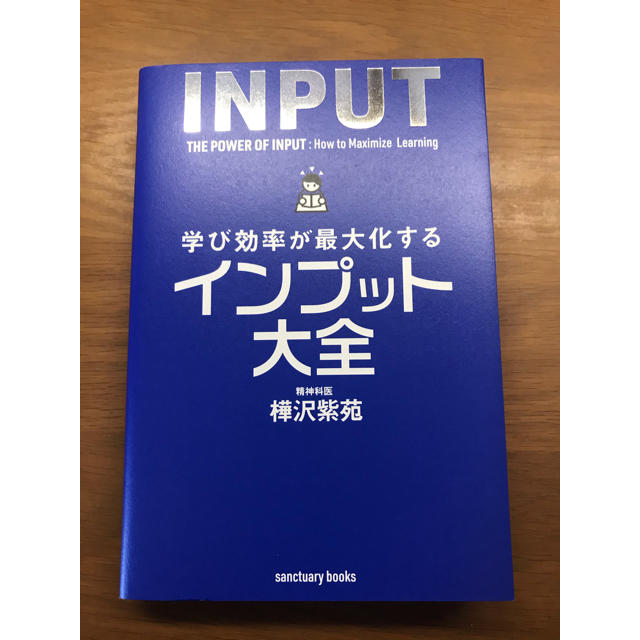 学び効率が最大化するインプット大全 エンタメ/ホビーの本(ビジネス/経済)の商品写真