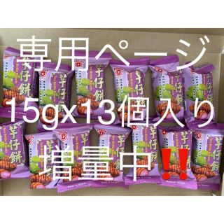 台湾限定‼️芋仔餅‼️15gx12個入り→13個入り②(菓子/デザート)