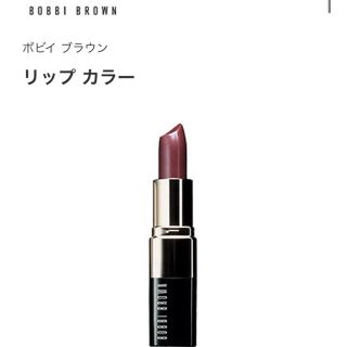 ボビイブラウン(BOBBI BROWN)のBOBBI BROWN リップカラー★ブラックベリー【送料込み】(口紅)