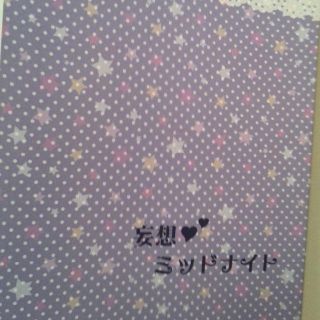 関ジャニ∞同人誌妄想ミッドナイト、すば安、望月杏子(ボーイズラブ(BL))