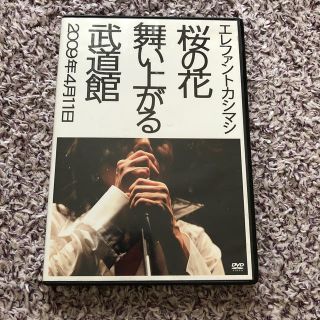 エレファントカシマシ 桜の花舞い上がる武道館 DVD(ミュージック)