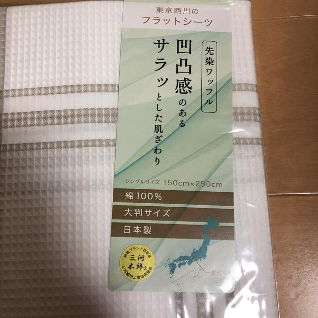 【新品未使用】東京西川 フラットシーツ シングルサイズ インテリア/住まい/日用品の寝具(シーツ/カバー)の商品写真