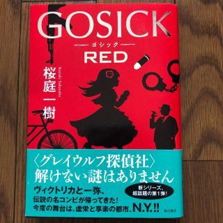 カドカワショテン(角川書店)のＧＯＳＩＣＫ　ＲＥＤ(文学/小説)