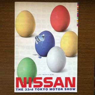 ニッサン(日産)の日産 東京モーターショー '99 パンフレット(印刷物)