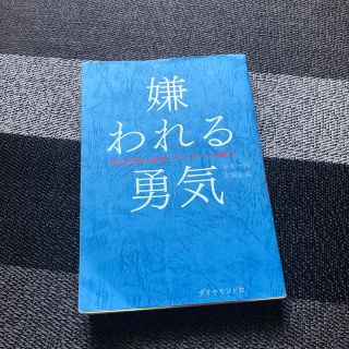 ダイヤモンドシャ(ダイヤモンド社)の嫌われる勇気 自己啓発の源流「アドラ－」の教え(ビジネス/経済)