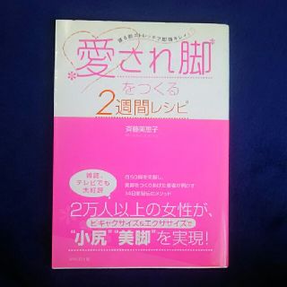 愛され脚をつくる２週間レシピ 寝る前ストレッチで即効キレイ！(ファッション/美容)