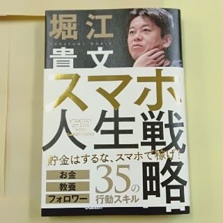 スマホ人生戦略 お金・教養・フォロワー３５の行動スキル(ビジネス/経済)