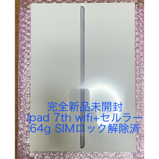 新品未使用 iPad 32GB セルラー SIMフリー 第7世代 docomo