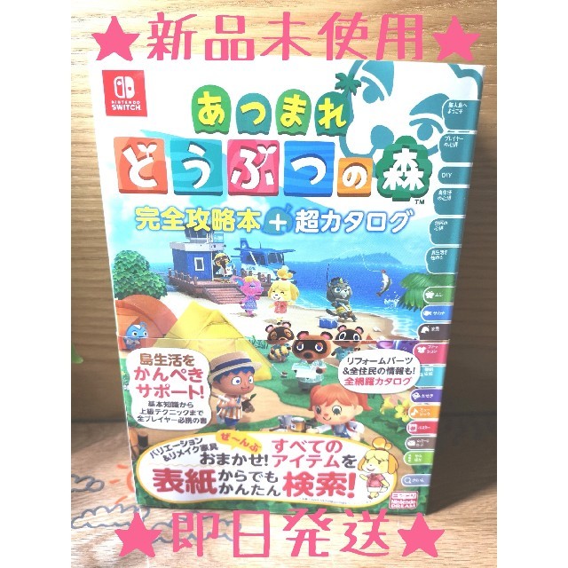 新品未使用 あつまれどうぶつの森 完全攻略本+超カタログ あつ森 スイッチ あつまれ どうぶつの森 完全攻略本 超カタログ