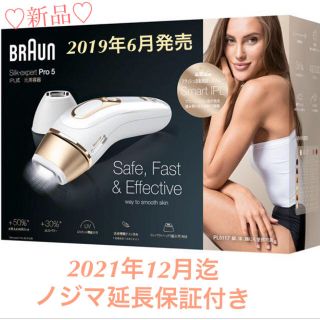 ブラウン(BRAUN)の★新品保証付★ ブラウン　光美容器 シルクエキスパート 光脱毛器　PL 5117(脱毛/除毛剤)