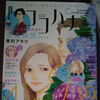 Cocohana (ココハナ) 2020年 07月号(アート/エンタメ/ホビー)