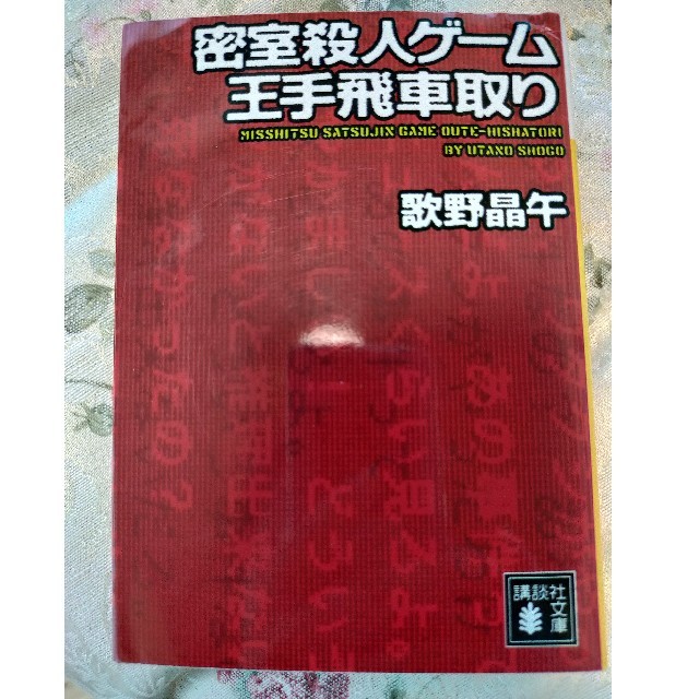 密室殺人ゲ－ム王手飛車取り エンタメ/ホビーの本(文学/小説)の商品写真