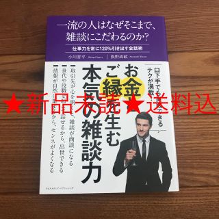 ダイヤモンドシャ(ダイヤモンド社)の一流の人はなぜそこまで、雑談にこだわるのか？ 仕事力を常に１２０％引き出す会話術(ビジネス/経済)