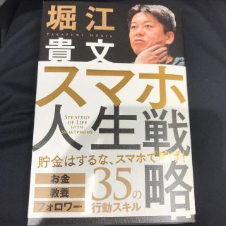 スマホ人生戦略 お金・教養・フォロワー３５の行動スキル(ビジネス/経済)