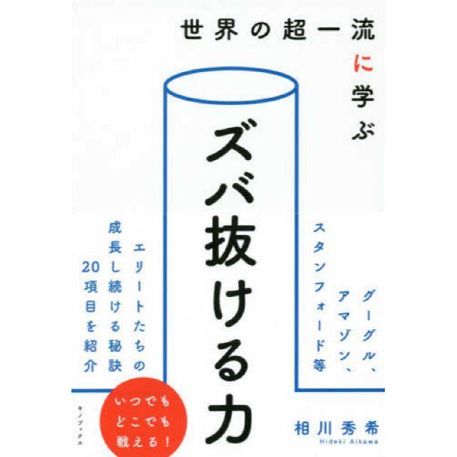 世界の超一流に学ぶズバ抜ける力 エンタメ/ホビーの本(ノンフィクション/教養)の商品写真