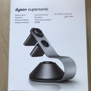 ダイソン(Dyson)のダイソン　ディスプレイスタンド（未使用・新品）(ドライヤー)