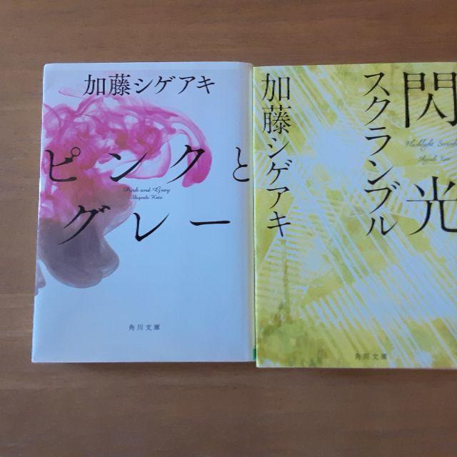 加藤シゲアキ小説2冊セット エンタメ/ホビーの本(文学/小説)の商品写真