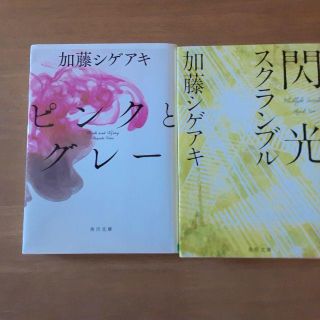 加藤シゲアキ小説2冊セット(文学/小説)