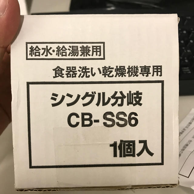 食洗機用 シングル分岐 スマホ/家電/カメラの生活家電(食器洗い機/乾燥機)の商品写真