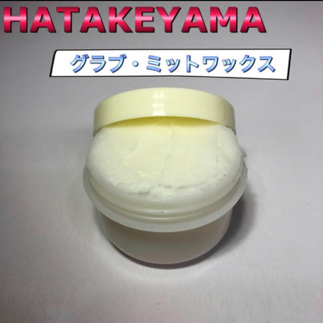 HATAKEYAMA(ハタケヤマ)のHATAKEYAMA ハタケヤマ 保革ワックス  スポーツ/アウトドアの野球(グローブ)の商品写真