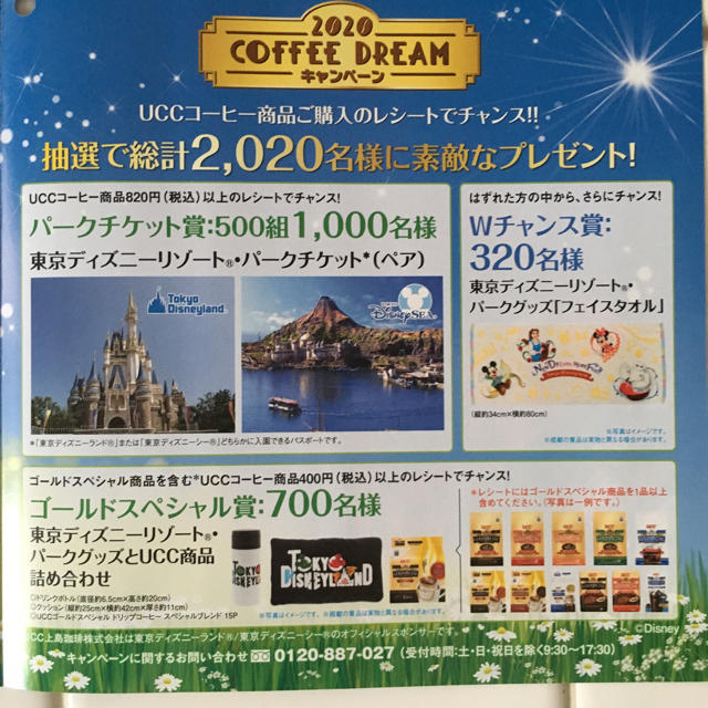 Disney(ディズニー)のディズニー懸賞応募セット　UCC その他のその他(その他)の商品写真