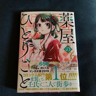 薬屋のひとりごと ６(青年漫画)