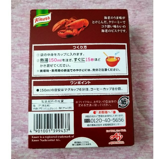 味の素(アジノモト)の海老のビスク　カップスープ 食品/飲料/酒の加工食品(レトルト食品)の商品写真