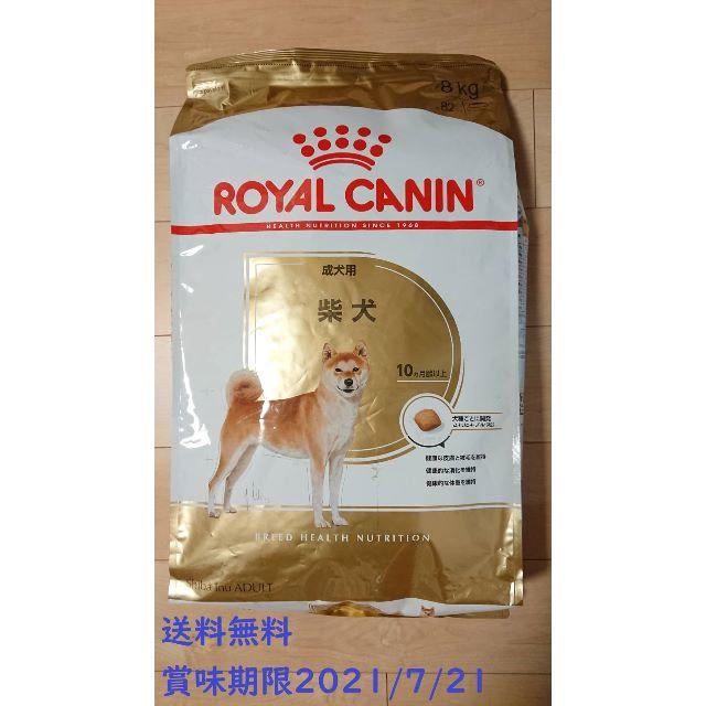 【新品】ROYAL CANIN 柴犬成犬用(10ヵ月齢以上)内容量8kg
