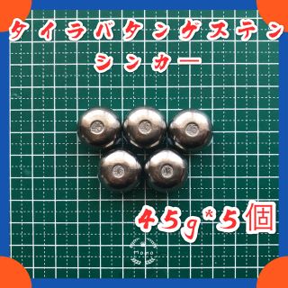 【送料込み】タイラバタングステンシンカー45g*5個セット(ルアー用品)